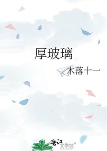 《厚玻璃》
