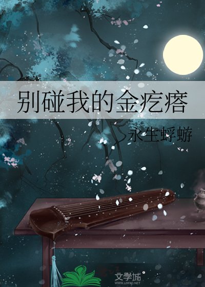 别碰我的金疙瘩