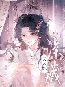 《夫人她深藏不露》