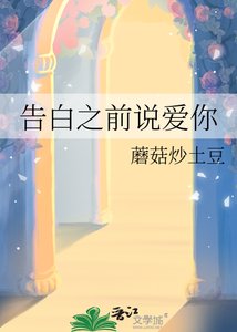 《告白之前说爱你》