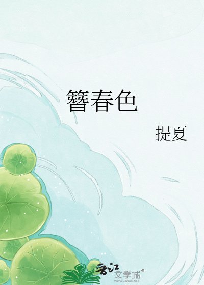 簪春色