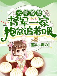 天降饕餮,督军一家抱盆追着喂!/督军爹爹!快喂饱你的三岁小饕餮