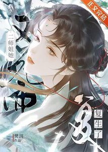 《斗不过天道后拉师姐上我贼船》