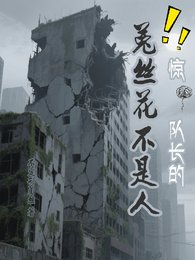 《惊!队长的菟丝花竟不是人》