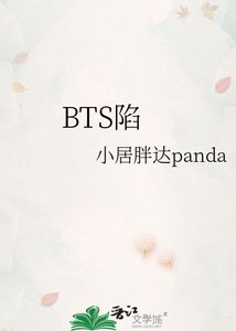 《BTS陷》