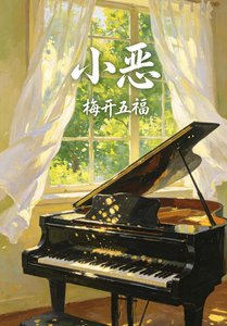 《小恶》