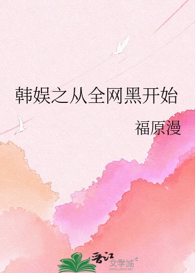 《韩娱之从全网黑开始》