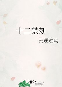 《十二禁刻》