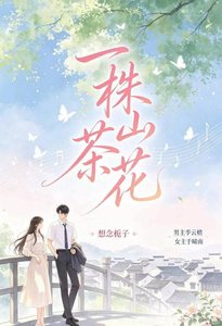 《一株山茶花》