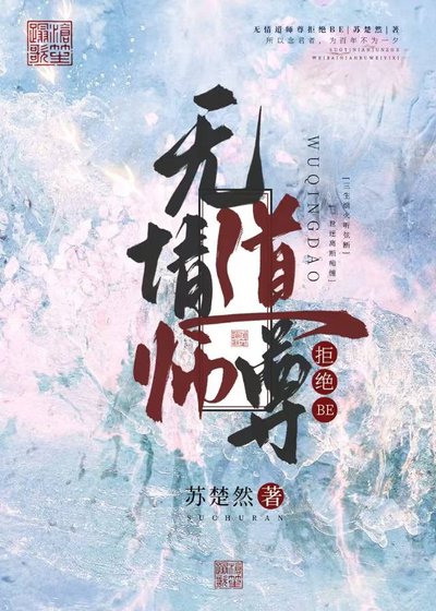《无情道师尊拒绝be》