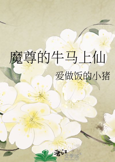 魔尊的牛马上仙