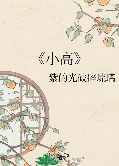《小高》