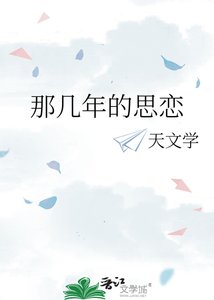 《那几年的思恋》