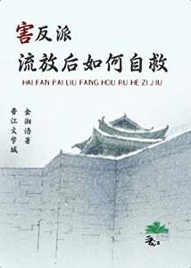《害反派流放后如何自救》