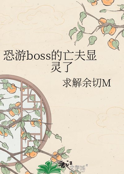 《恐游boss的亡夫显灵了》
