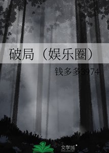 《破局(娱乐圈)》