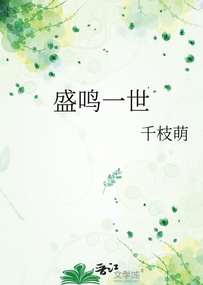 盛鸣一世