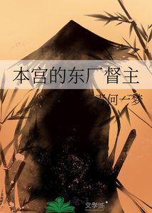 《本宫的东厂督主》