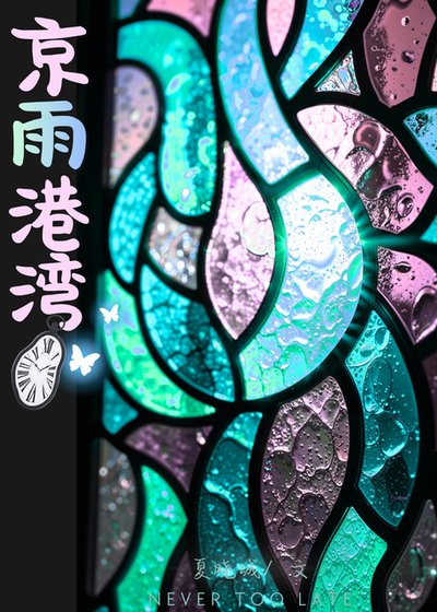 《京雨港湾》