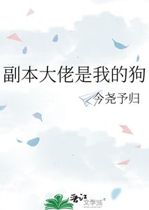 《副本大佬是我的狗》