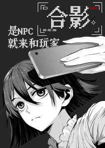 《是NPC就来和玩家合影》
