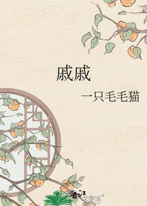 《戚戚》