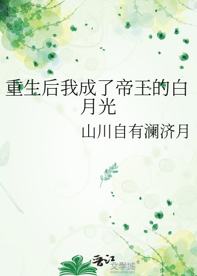 重生后我成了帝王的白月光