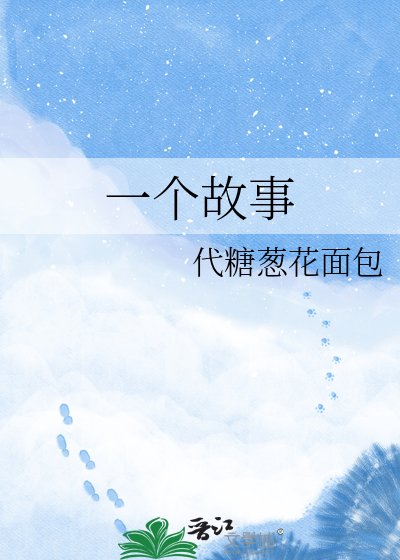 《一个故事》