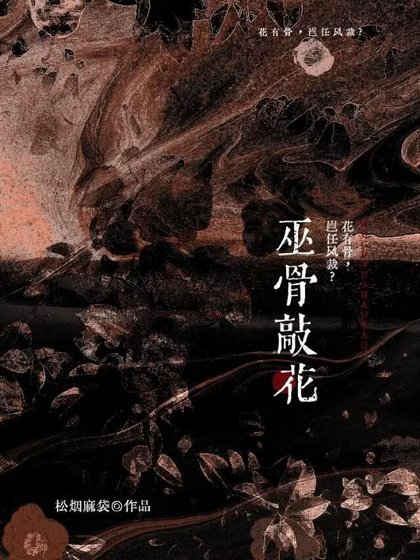 巫骨敲花［民俗］