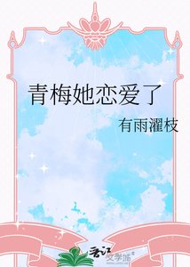 青梅她恋爱了
