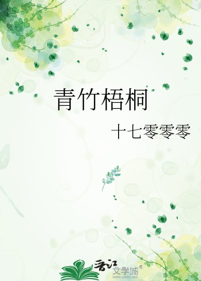 青竹梧桐