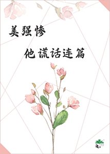 《美强惨他谎话连篇》