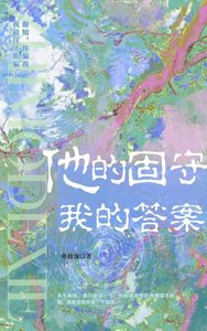 《他的固守,我的答案》