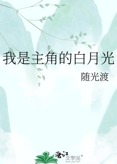 我是主角的白月光