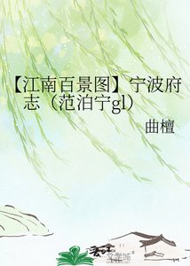 《【江南百景图】宁波府志》