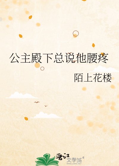《公主殿下总说他腰疼》