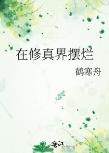 在修真界摆烂