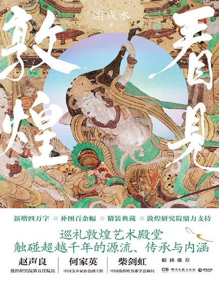 《看见敦煌(出版书)》