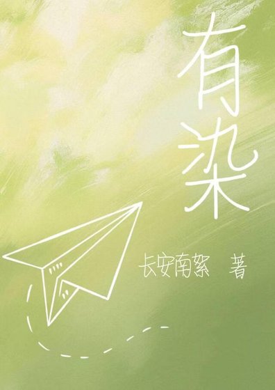 有染