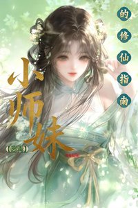 恶毒小师妹的修仙指南