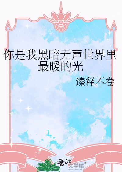 《你是我黑暗无声世界里最暖的光》