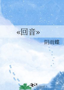 《??回音??》