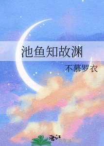 《池鱼知故渊》
