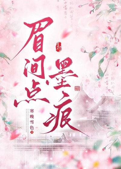《眉间点墨痕》