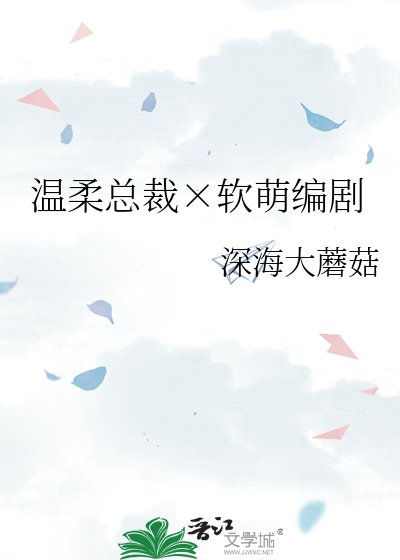 温柔总裁×软萌编剧
