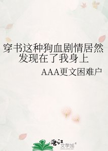 《穿书这种狗血剧情居然发现在了我身上》