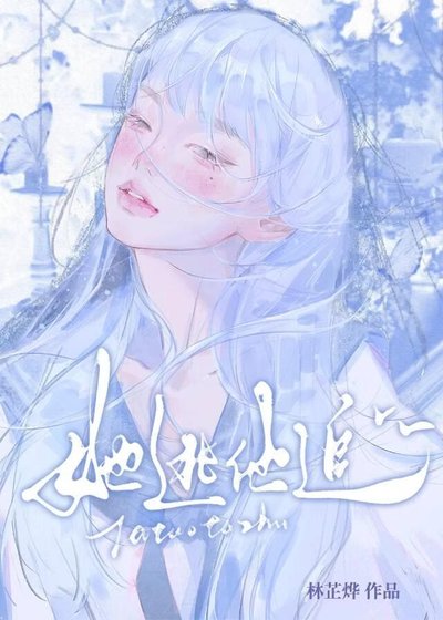 她逃他追