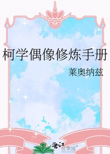 《柯学偶像修炼手册》