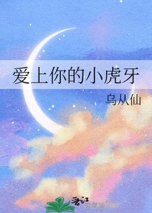 《爱上你的小虎牙》