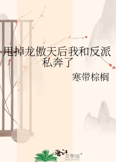 甩掉龙傲天后我和反派私奔了